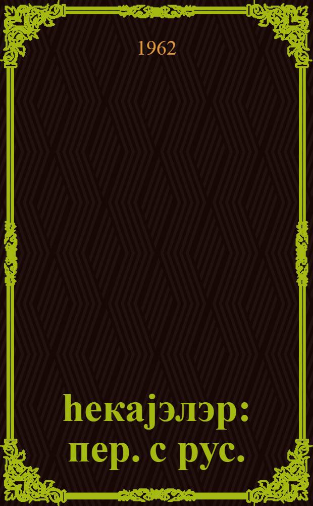 hекаjэлэр : пер. с рус. = Рассказы
