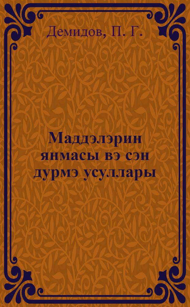 Маддэлэрин янмасы вэ сэн дурмэ усуллары = Горение веществ и способы тушения