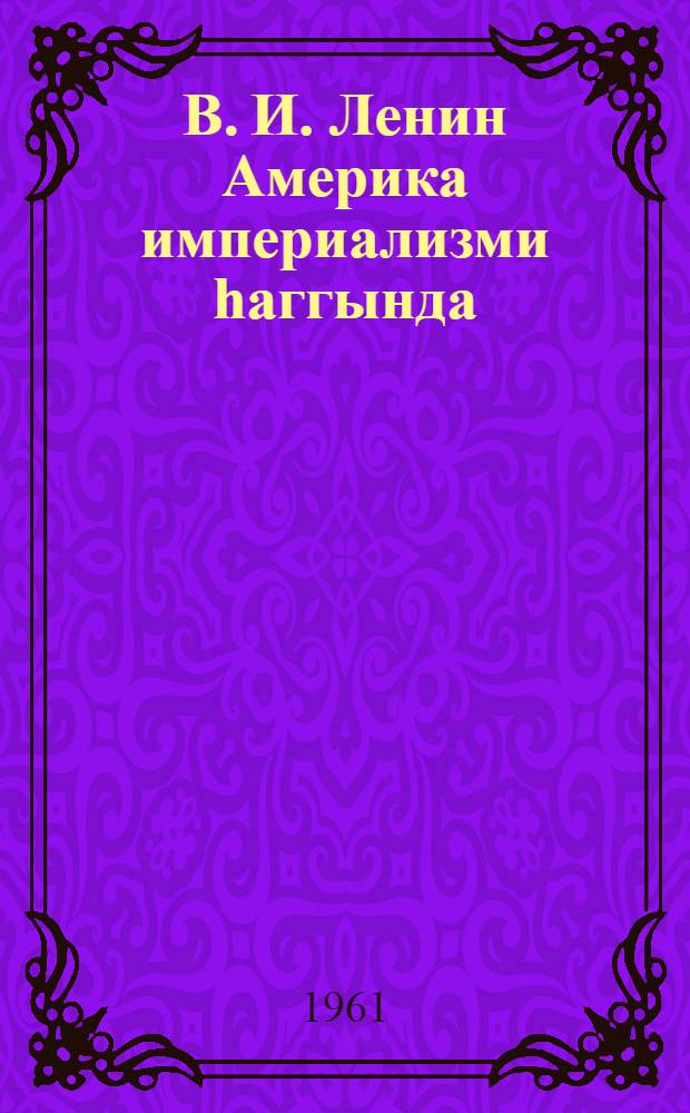 В. И. Ленин Америка империализми hаггында = В. И. Ленин об американсом империализме