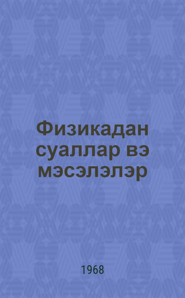 Физикадан суаллар вэ мэсэлэлэр : орта мэктэб учун = Сборник вопросов и задач по физике для средней школы