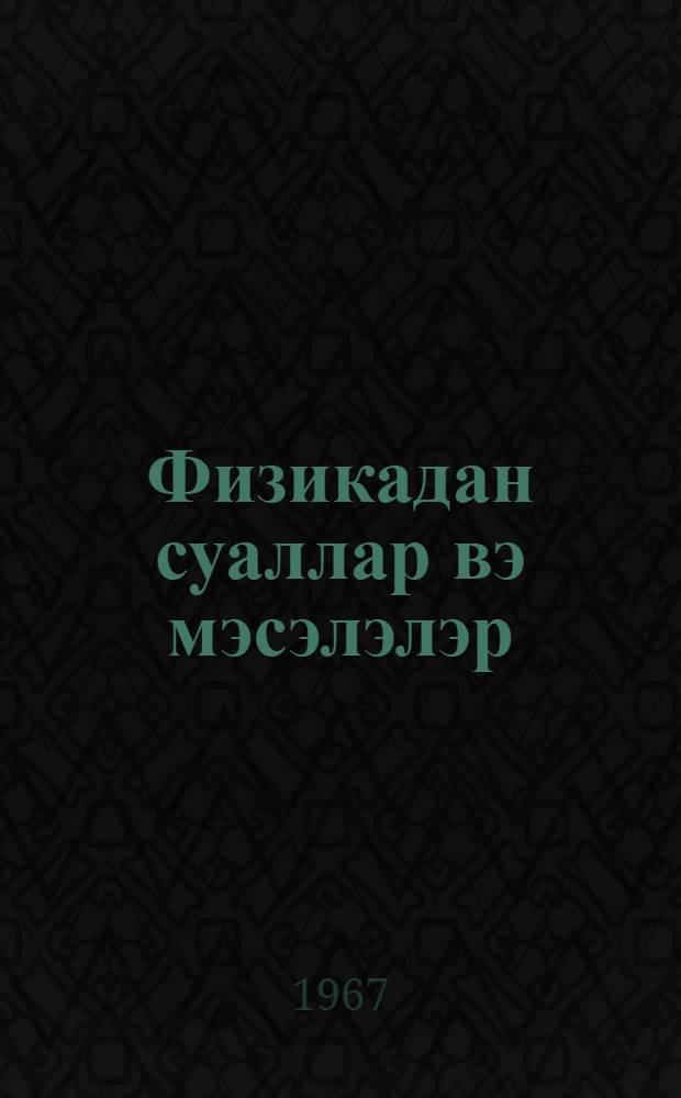 Физикадан суаллар вэ мэсэлэлэр : орта мэктэб учун = Сборник вопросов и задач по физике для средней школы