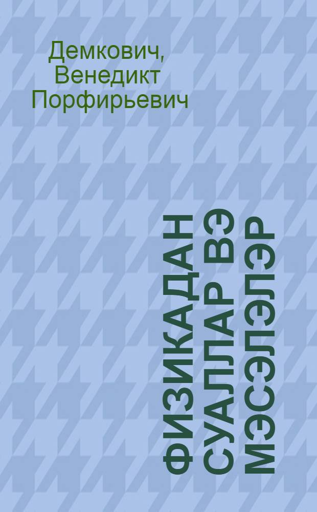 Физикадан суаллар вэ мэсэлэлэр : орта мэктэб учун = Сборник вопросов и задач по физике