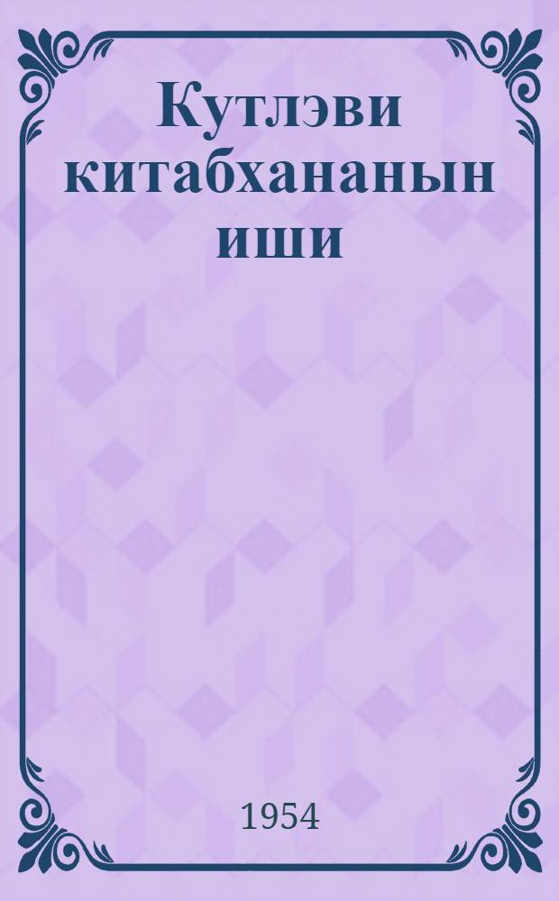 Кутлэви китабхананын иши : jени башлаян китабханачи учун гыса рэhбэр = Работа массовой библиотеки