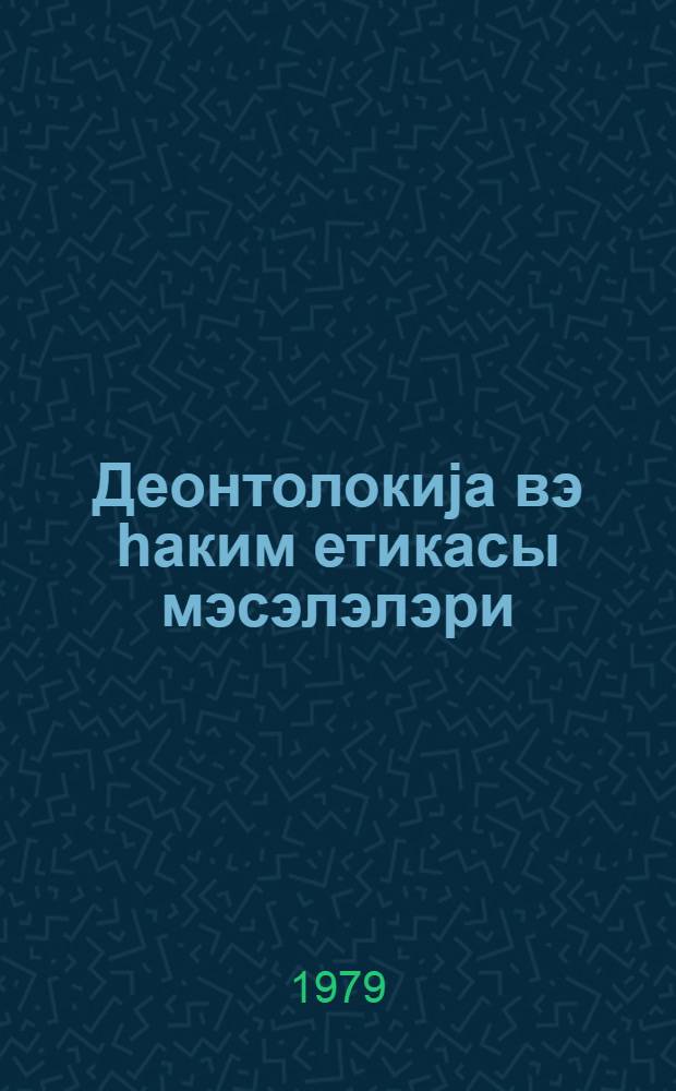 Деонтолокиjа вэ hаким етикасы мэсэлэлэри : методики мэслэhэт = Вопросы деонтологии и врачебной этики