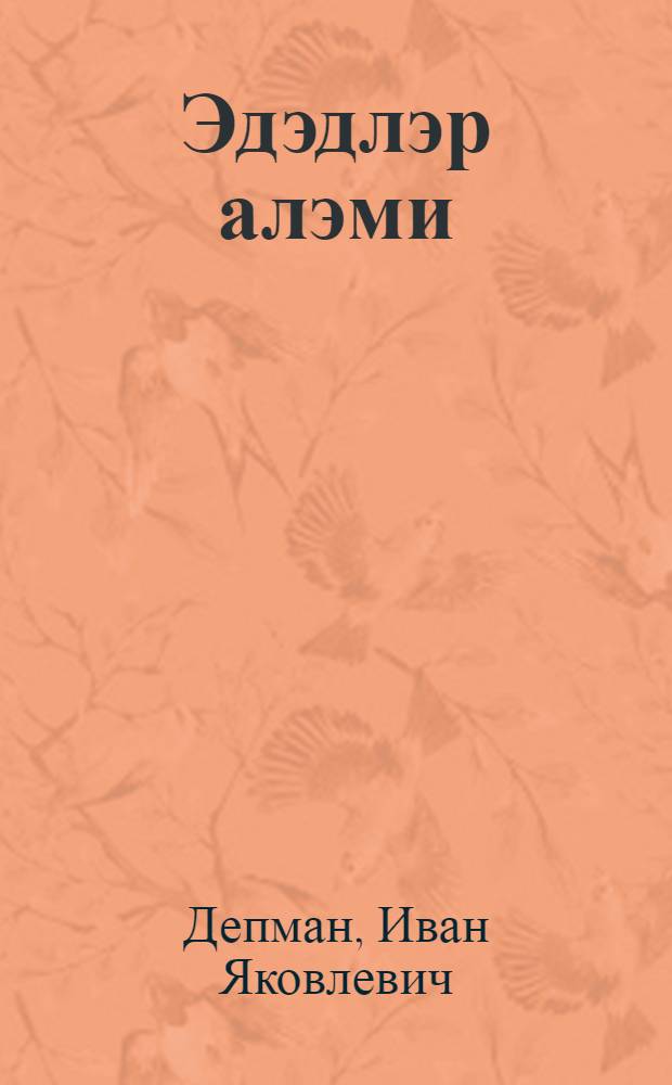 Эдэдлэр алэми : риjазиjjат hаггында hекаjэлэр = Мир чисел