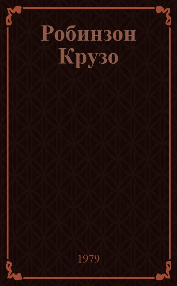 Робинзон Крузо = Приключения Робинзона Крузо