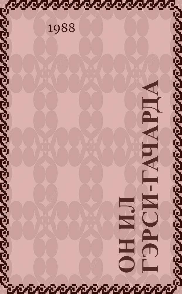 Он ил Гэрси-Гачарда : (хэтирэ) = Десять лет в Гасри-Гаджоре