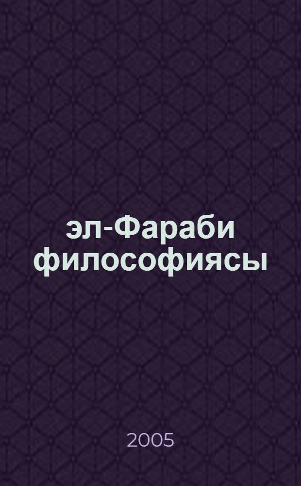 эл-Фараби философиясы = [Философия аль-Фараби]