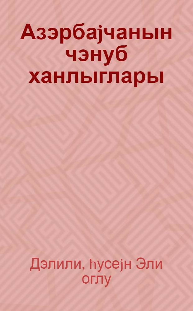 Азэрбаjчанын чэнуб ханлыглары : (XVIII эсрин икинчи jарысында) = Южные ханства Азербайджана