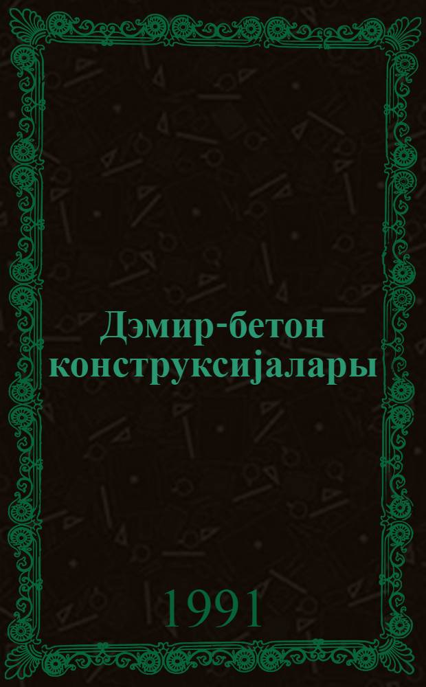 Дэмир-бетон конструксиjалары : иншаат факултэсинин ахшам вэ гиjаби шө'бэлэриндэ тэhсил алан тэлэбэлэр учун : дэрс вэсаити = Железнобетонные конструкции