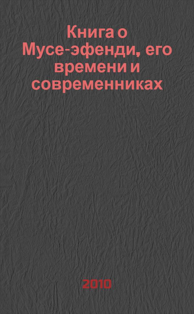 Книга о Мусе-эфенди, его времени и современниках : сб. ист.-биогр. материалов