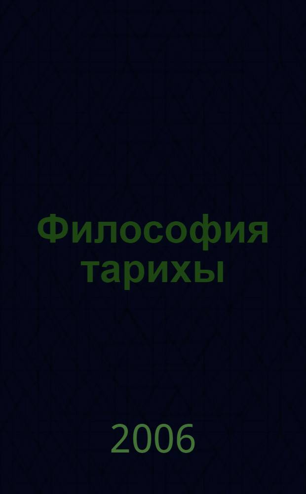 Философия тарихы = [История философии]