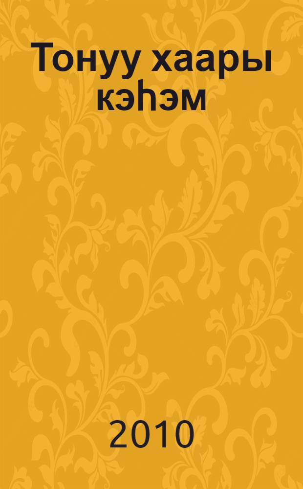 Тонуу хаары кэhэм : хомуйан онордулар Р. Г. Дегтярева, А. М. Дегтярев = Путь по белому снегу
