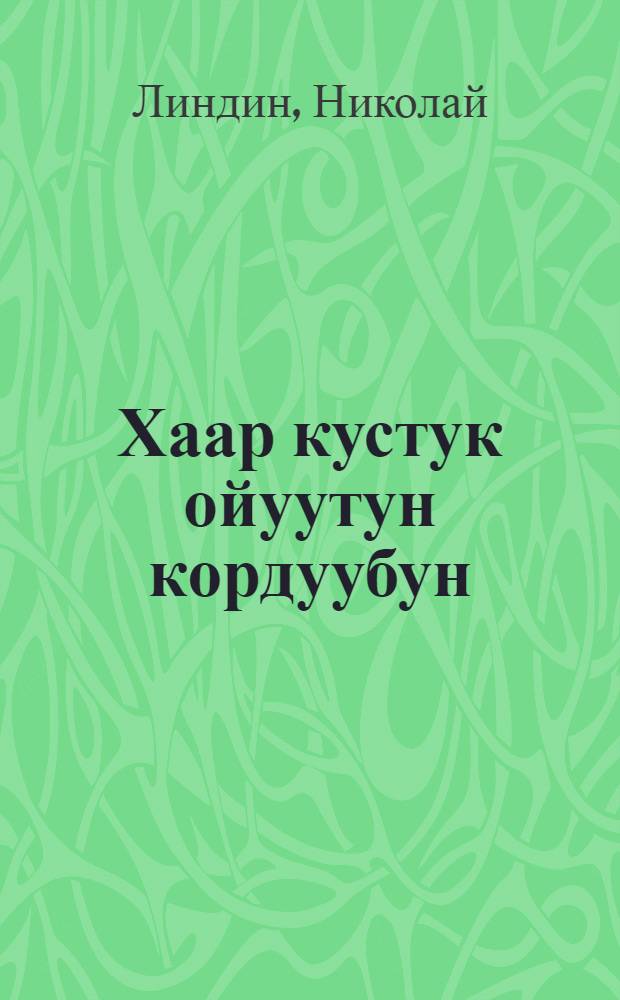 Хаар кустук ойуутун кордуубун : хоhооннор, поэма = Нарисую снежный узор радуги