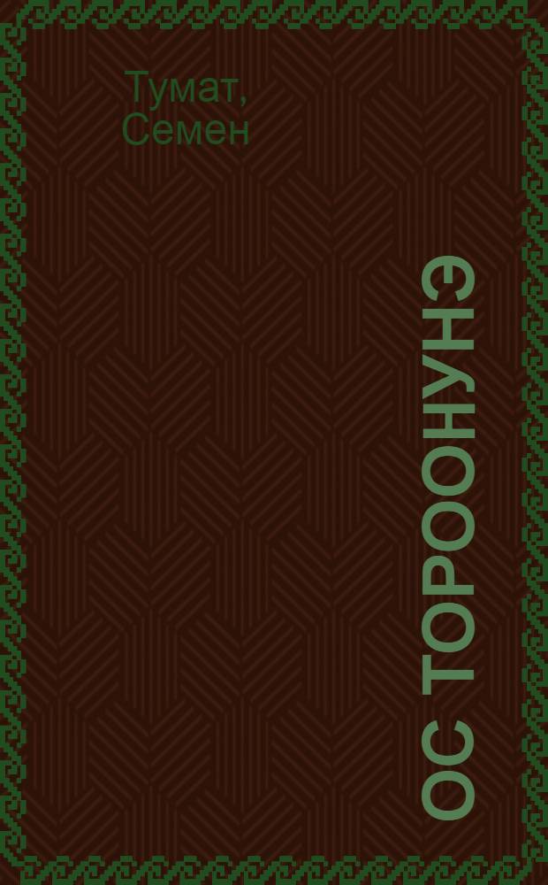 Ос торооhунэ : улахан саастаах оскуола оголоругар сэhэн, кэпсээннэр, новеллалар = Зарождение вражды