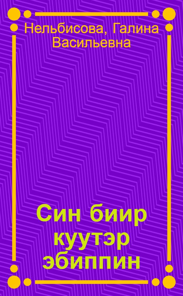 Син биир куутэр эбиппин : сэhэн = И все-таки я жду...