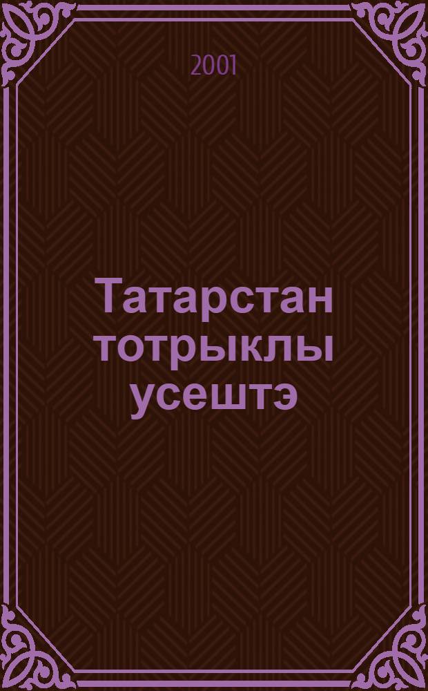 Татарстан тотрыклы усештэ : Сайланма мэкалэлэр, чыгышлар, интервьлар, матбугат конф. материаллары, котлаулар. Кит. 1 : Сайланма мэкалэлэр, чыгышлар, интервьюлар, матбугат конференциялэре материаллары, котлаулар, (1990-1992 ее.)