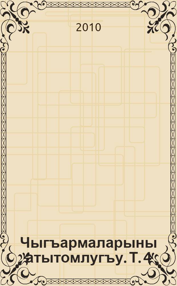 Чыгъармаларыны атытомлугъу. Т. 4 : Назмула, 1980-1985 ; Поэмала