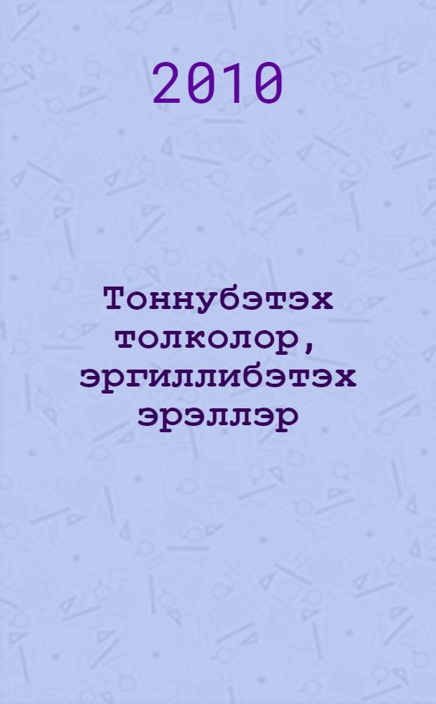 Тоннубэтэх толколор, эргиллибэтэх эрэллэр = Братья Борисовы