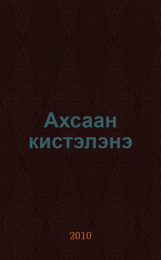 Ахсаан кистэлэнэ : оскуола алын сухуох кылааhын оголоругар = Занимательная математика