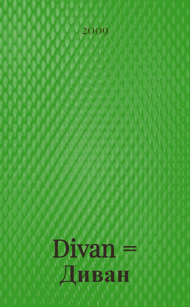 Divan = [Диван]
