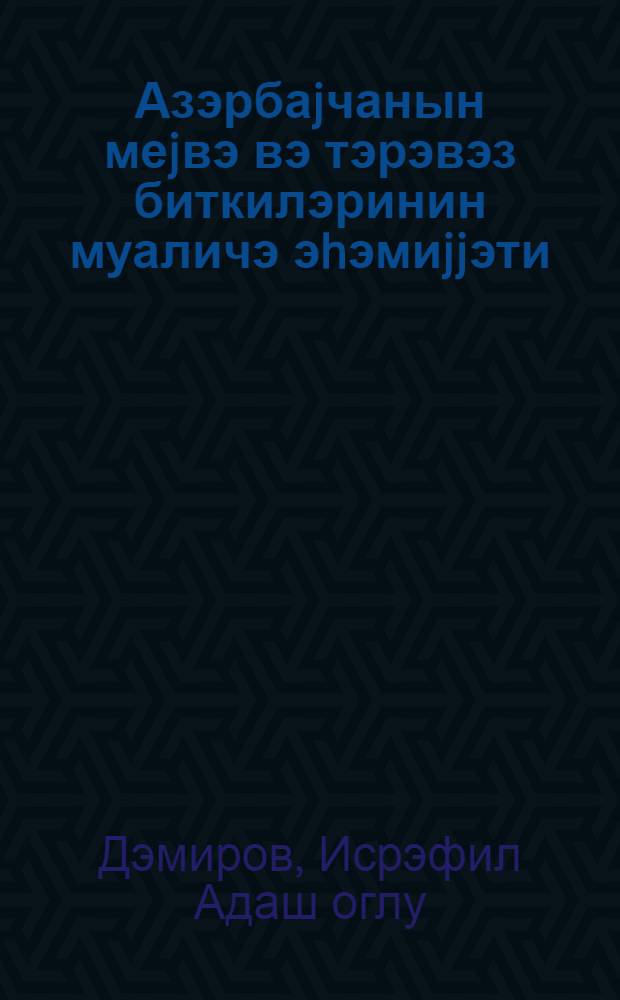 Азэрбаjчанын меjвэ вэ тэрэвэз биткилэринин муаличэ эhэмиjjэти = Лечебное значение плодов и овощей Азербайджана
