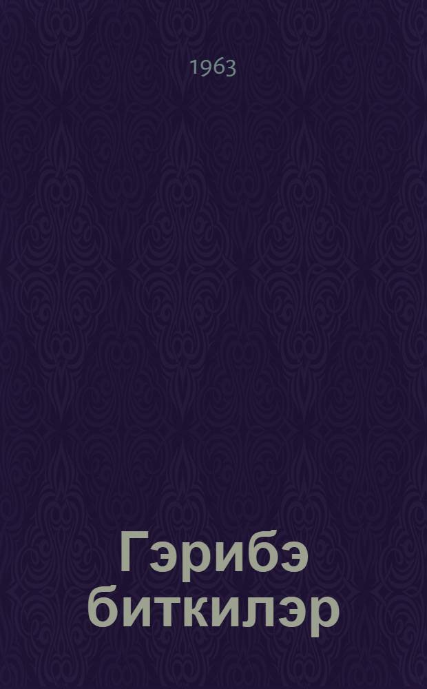 Гэрибэ биткилэр : китабчада тэбабэт елминдэ истифадэ олунан бир сыра дэрман биткилэриндэн данышылыр = Чудесные растения