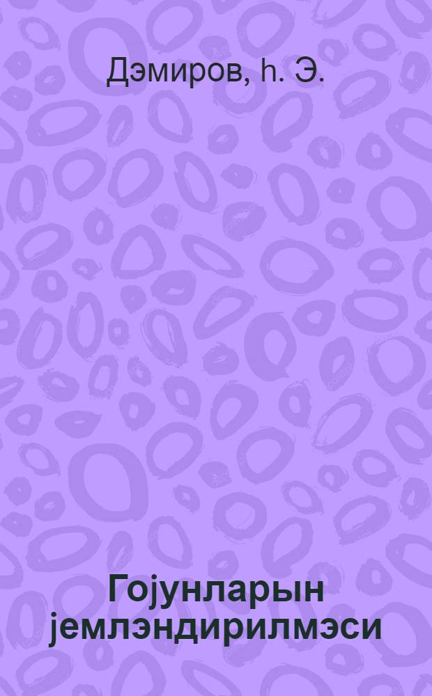 Гоjунларын jемлэндирилмэси = Кормление овец