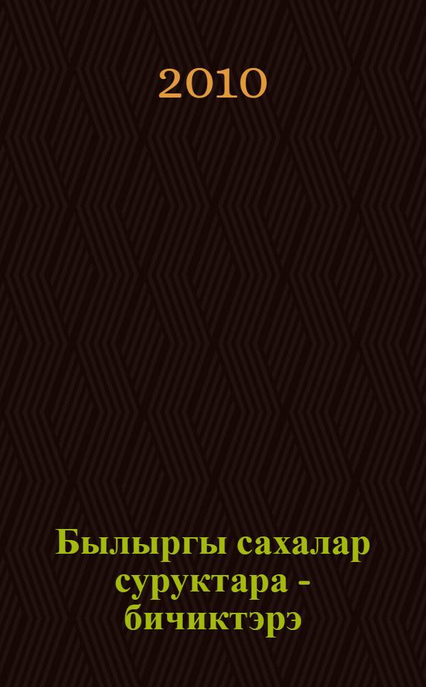 Былыргы сахалар суруктара - бичиктэрэ : ыстатыйалар = Письменность древних якутов