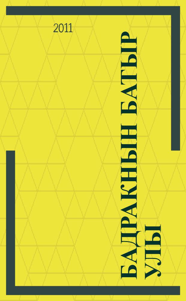 Бадракнын батыр улы : очерк hэм поэма = Бадрака славный сын