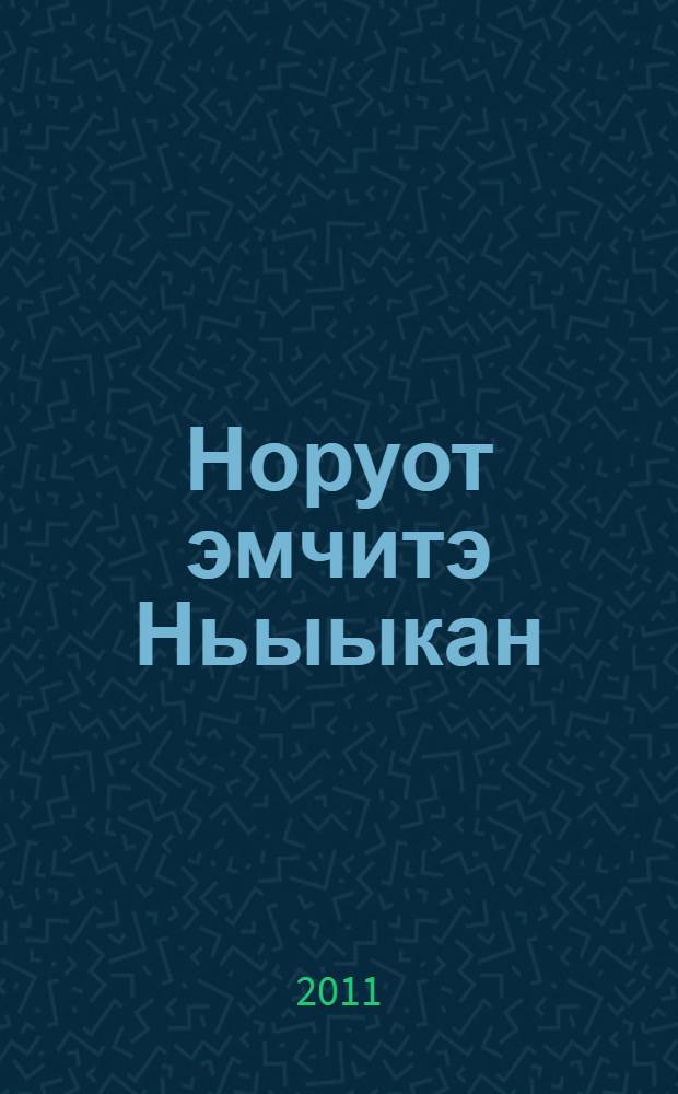 Норуот эмчитэ Ньыыкан = Народный целитель Никон