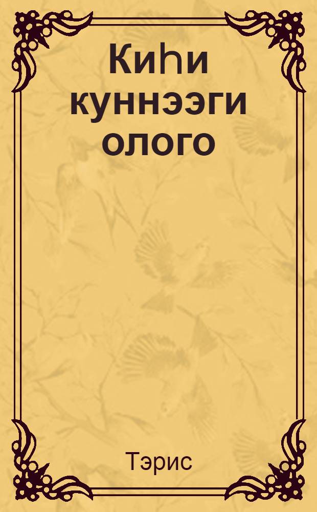 Киhи куннээги олого = Наша повседневная жизнь