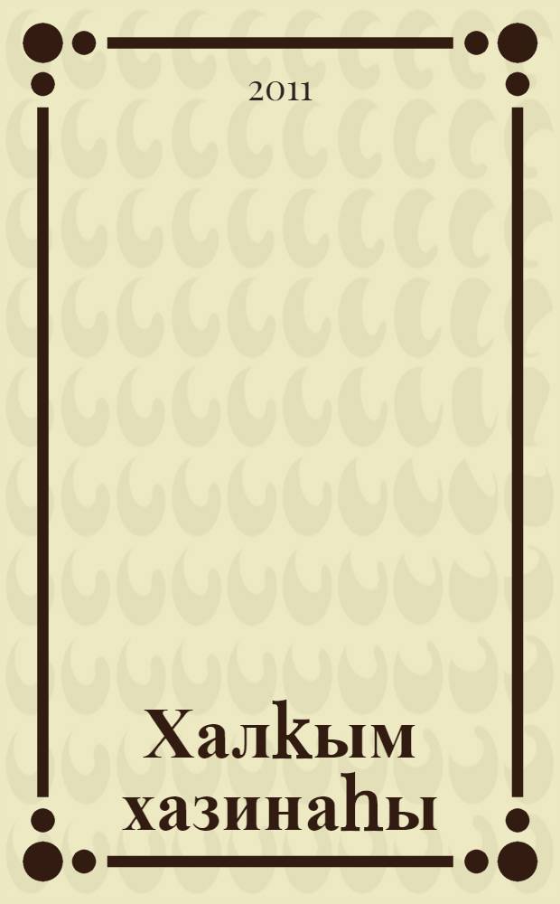 Халkым хазинаhы : очерктар = Сокровища моего народа