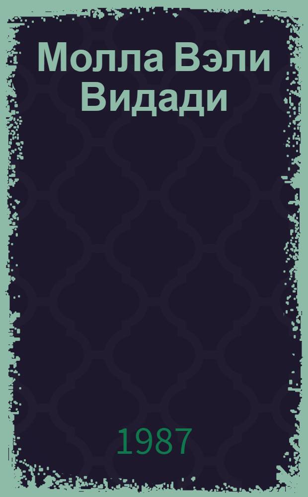Молла Вэли Видади = Молла Вели Видади