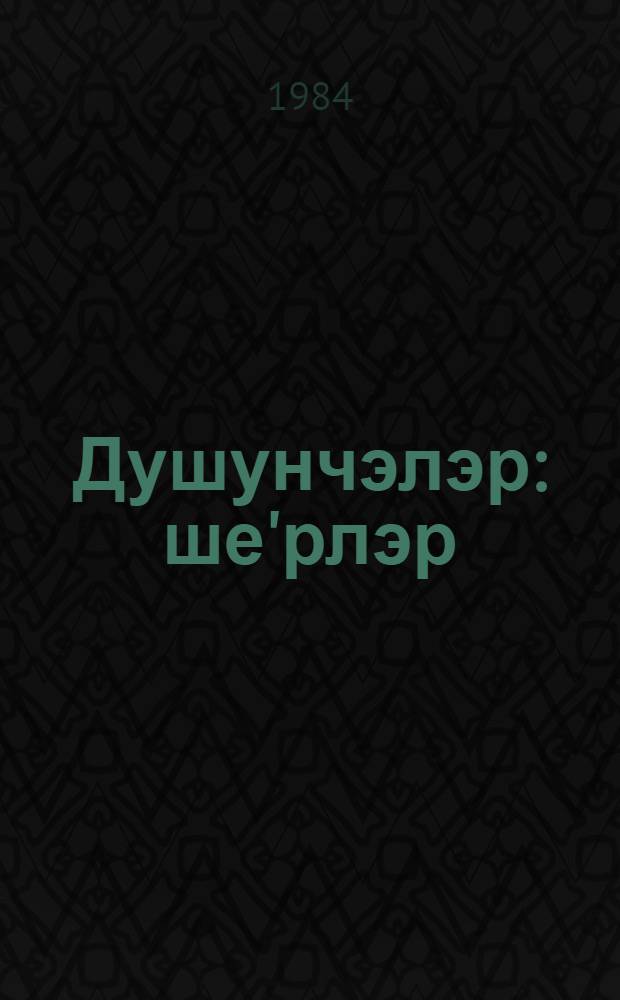 Душунчэлэр : ше'рлэр = Раздумья