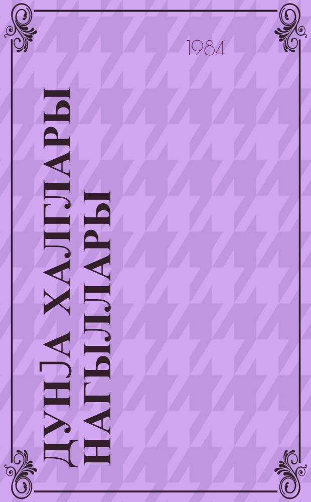 Дунjа халглары нагыллары : орта вэ jухары jашлы ушаглар учун = Сказки мира