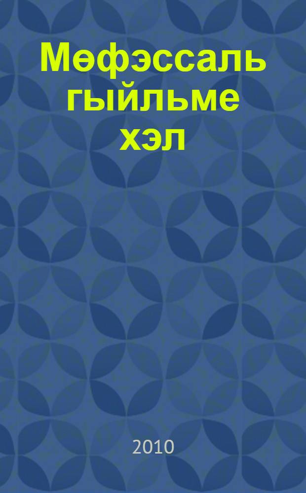 Мөфэссаль гыйльме хэл : (фикъhе буенча сорау-жаваплар) = [Подробный катехизис