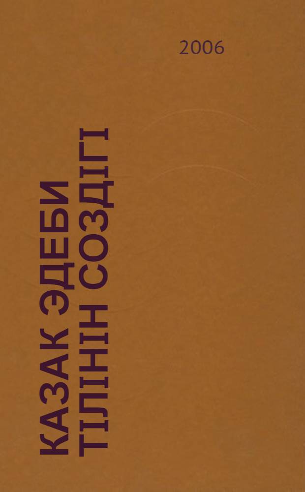 Казак эдеби тiлiнiн создiгi : 15 т. Т. 2 : А-Б