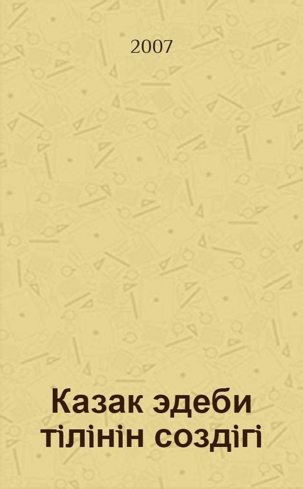 Казак эдеби тiлiнiн создiгi : 15 т. Т. 6 : Ж-Ж