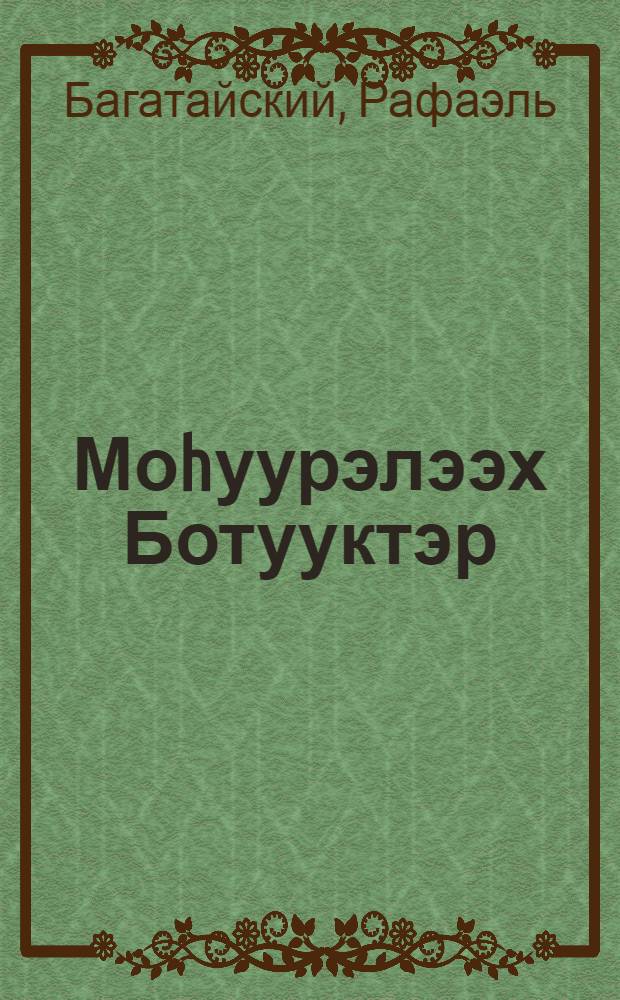 Моhуурэлээх Ботууктэр : сэhэн, хоhооннор = Петушки