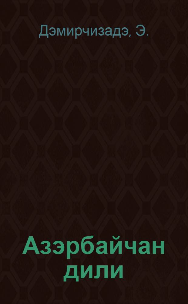 Азэрбайчан дили : (сэрф вэ язы гайдалары) : ибтидаи мэктэбин 3 синфи учун = Азербайджанский язык