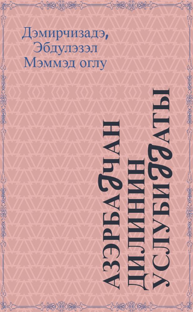 Азэрбаjчан дилинин услубиjjаты : али мэктэблэр учун дэрс вэсаити = Стилистика азербайджанского языка
