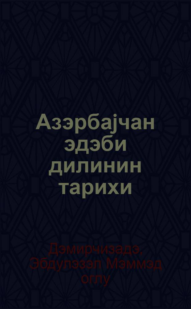 Азэрбаjчан эдэби дилинин тарихи : али мэктэб тэлэбэлэри учун дэрслик = История азербайджанского литературного языка