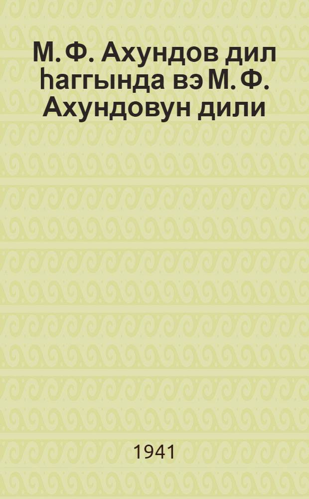 М. Ф. Ахундов дил hаггында вэ М. Ф. Ахундовун дили = М. Ф. Ахундов о языке и язык М. Ф. Ахундова