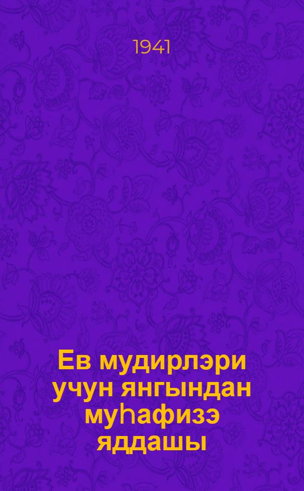 Ев мудирлэри учун янгындан муhафизэ яддашы = Противопожарная памятка для управляющих домами