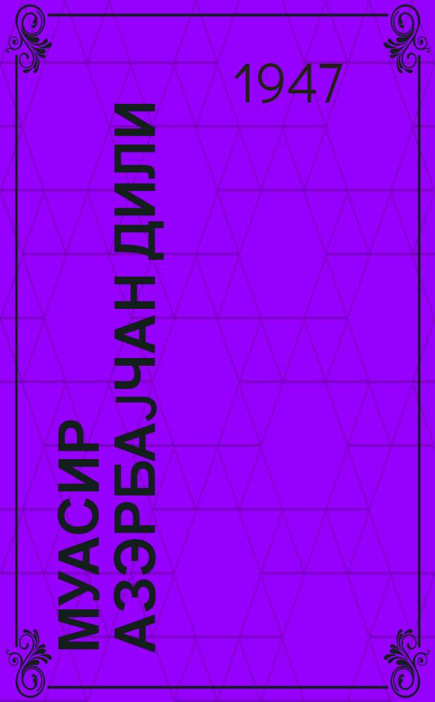 Муасир азэрбаjчан дили : чумлэ узвлэри = Современный азербайджанский язык