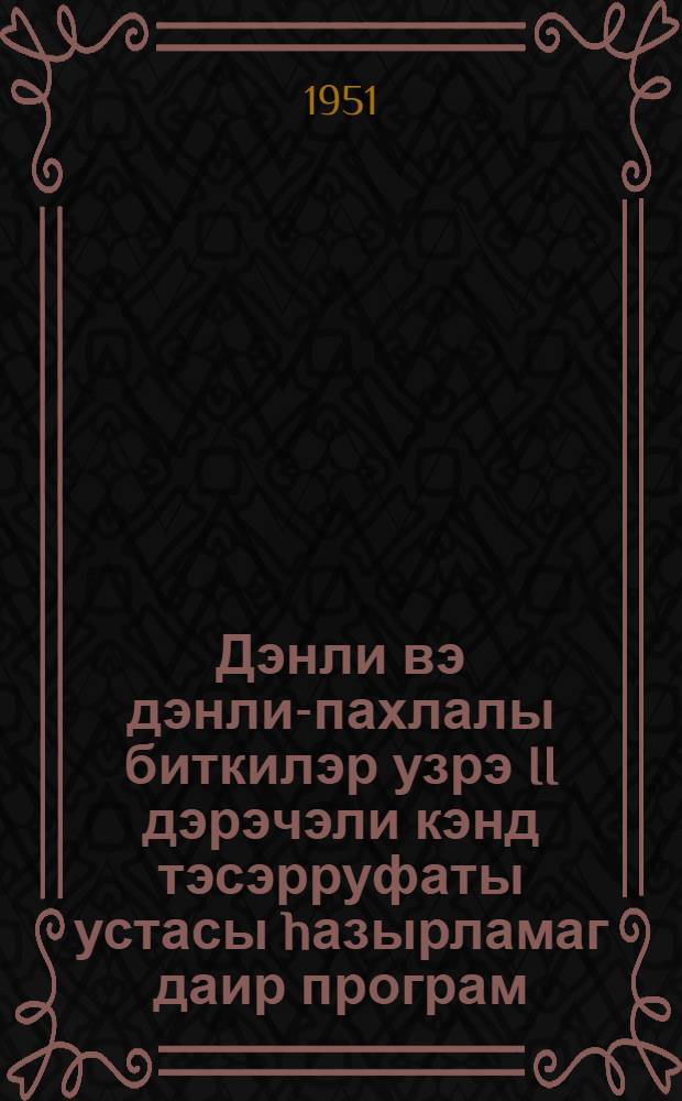 Дэнли вэ дэнли-пахлалы биткилэр узрэ II дэрэчэли кэнд тэсэрруфаты устасы hазырламаг даир програм : училлик агротехники курсларын 2-чи дэрс или учун = Программа подготовки мастера сельского хозяйства II разряда по зерновым и зерно-бобовым культурам