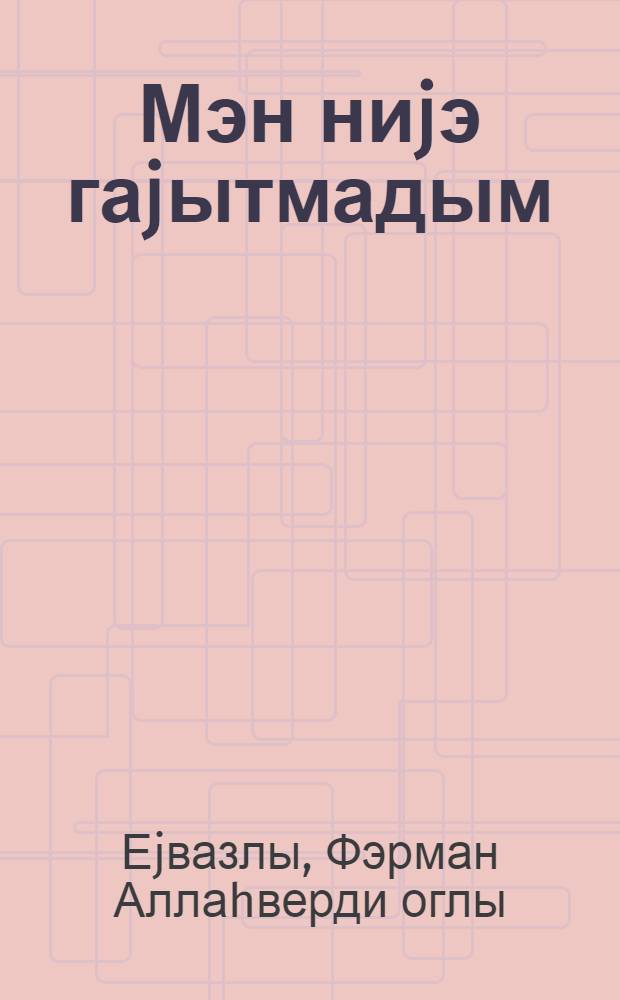 Мэн ниjэ гаjытмадым = Почему я не вернулся