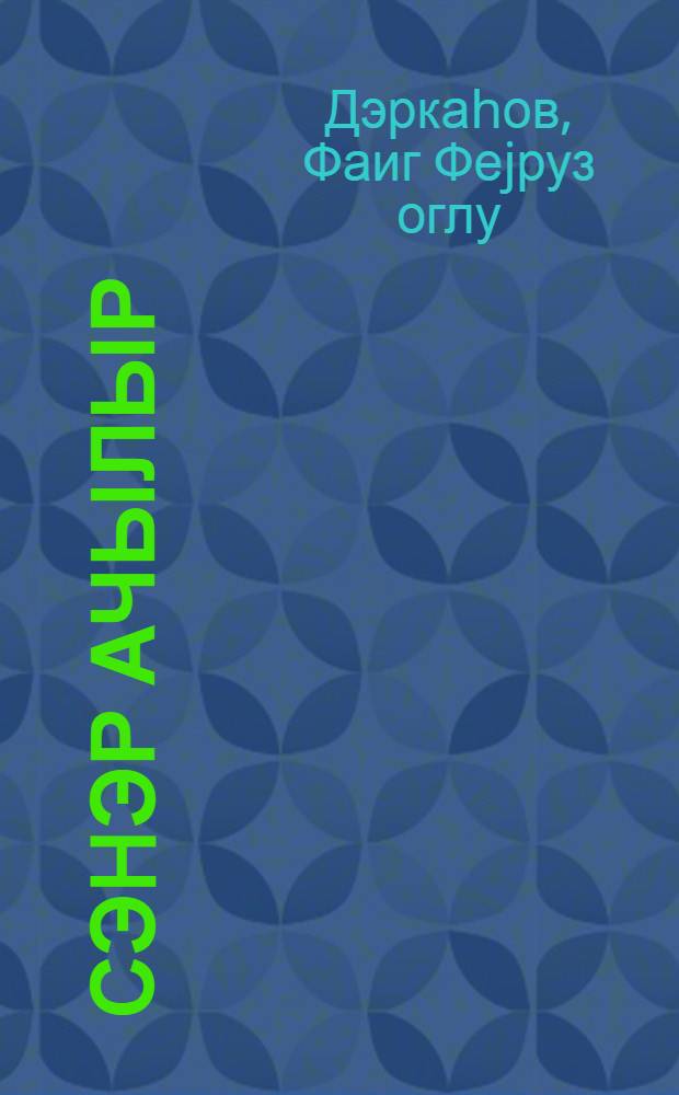 Сэhэр ачылыр : повест = Утро наступает