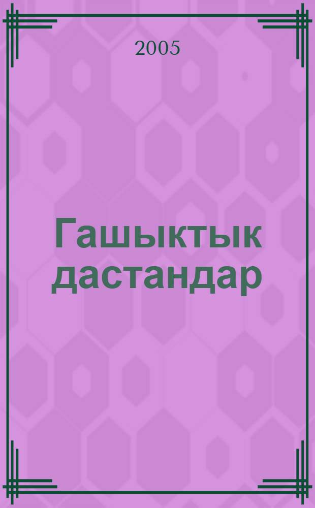 Гашыктык дастандар = Романические дастаны